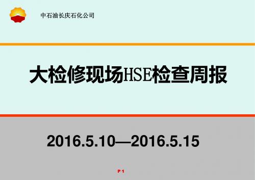 长庆石化大检修周HSE工作汇报及下工作计划 (2016年5月10日---2015年5月15日)