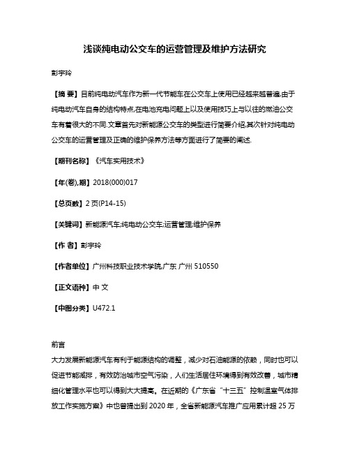 浅谈纯电动公交车的运营管理及维护方法研究