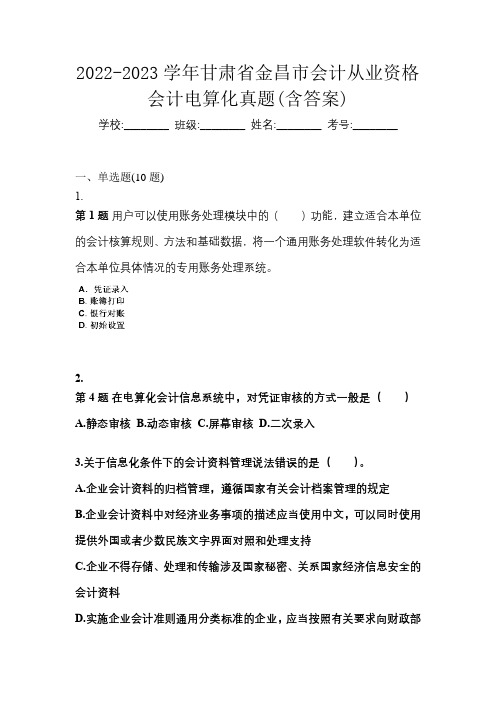 2022-2023学年甘肃省金昌市会计从业资格会计电算化真题(含答案)