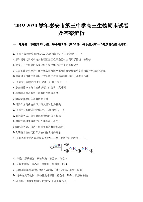 2019-2020学年泰安市第三中学高三生物期末试卷及答案解析