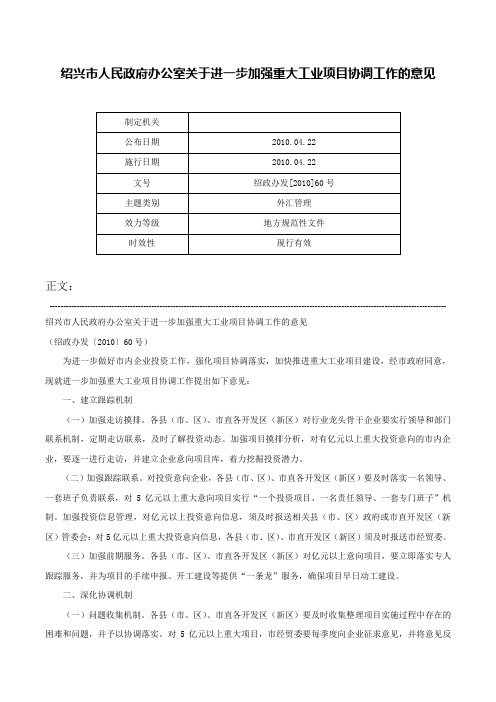 绍兴市人民政府办公室关于进一步加强重大工业项目协调工作的意见-绍政办发[2010]60号