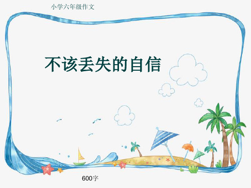 小学六年级作文《不该丢失的自信》600字(共9页PPT)