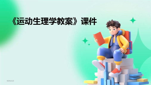 2024版年度《运动生理学教案》课件