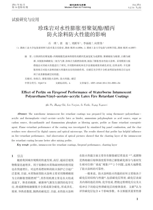 珍珠岩对水性膨胀型聚氨酯_醋丙防火涂料防火性能的影响