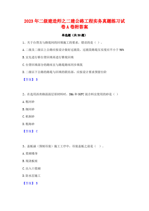 2023年二级建造师之二建公路工程实务真题练习试卷A卷附答案