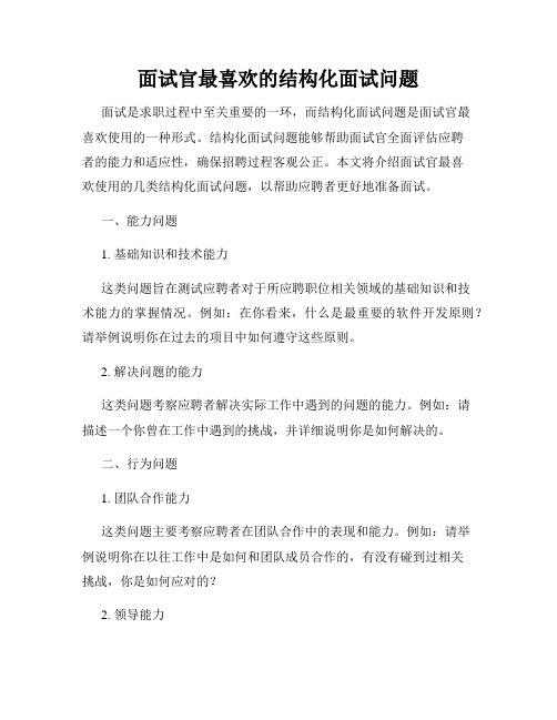 面试官最喜欢的结构化面试问题