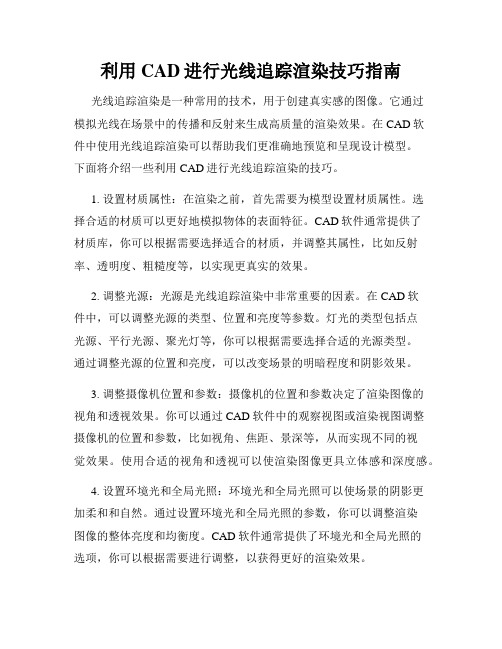 利用CAD进行光线追踪渲染技巧指南