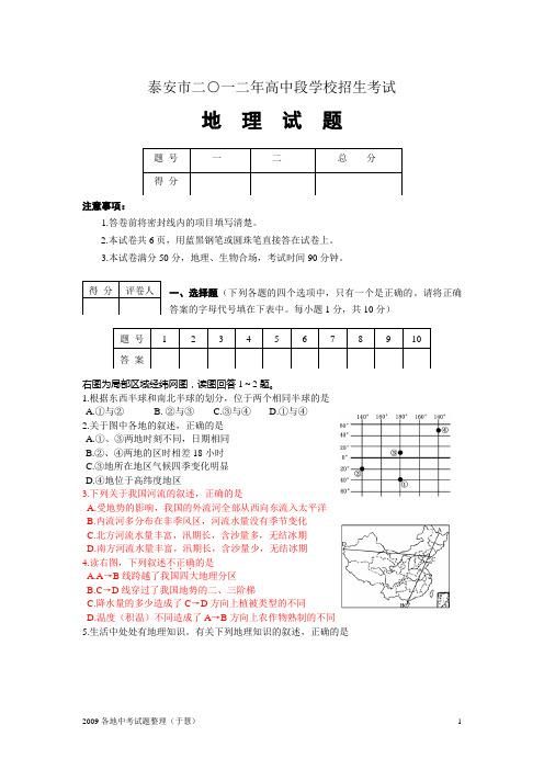 2012年山东省泰安市初中学业考试地理含答案