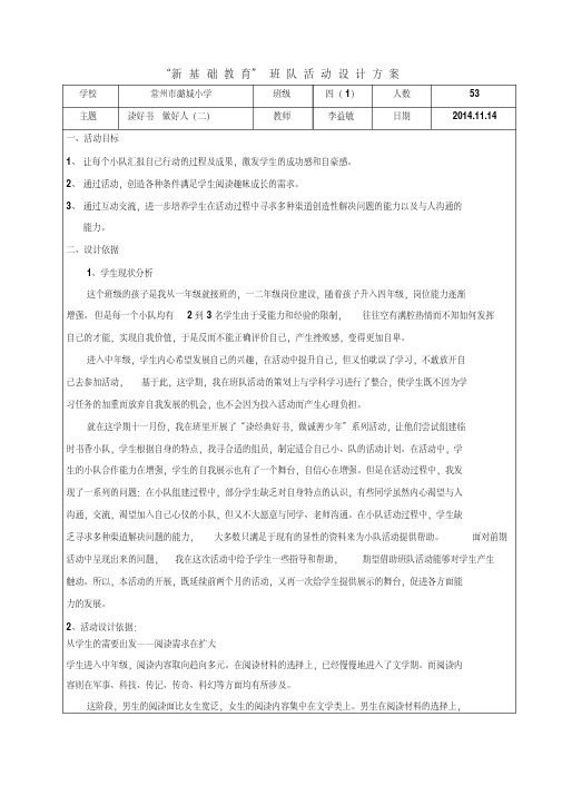 “新基础教育”班队活动设计方案