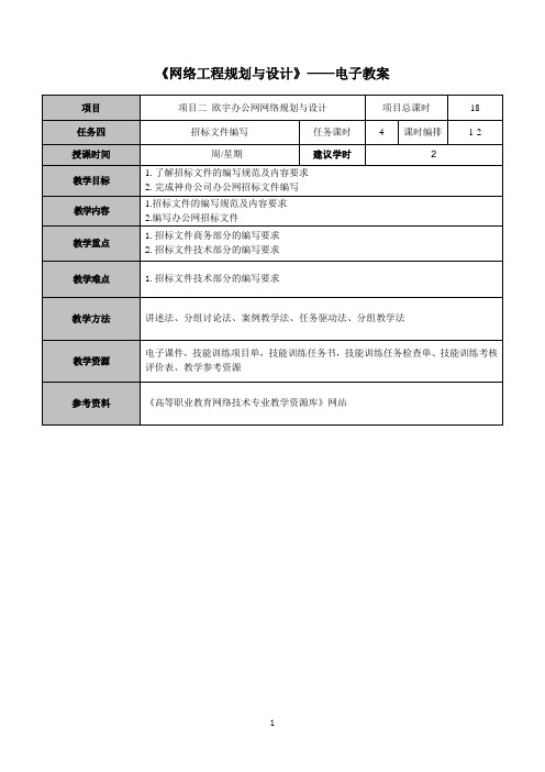 网络工程规划与设计案例教程项目二_任务四_电子教案1