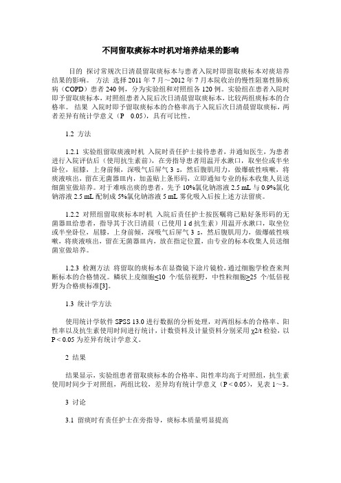 不同留取痰标本时机对培养结果的影响