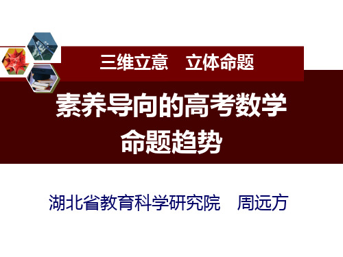 素养导向的高考数学命题趋势-简稿-20190328
