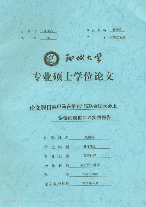 奥巴马在第67届联合国大会上讲话的模拟口译实践报告_夏艳辉