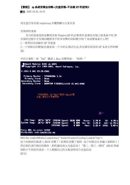 【教程】 xp系统安装全攻略~(光盘安装~不会装XP的进来)