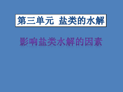 苏教化学选修 化学反应原理专题3 第三单元盐 类 的 水 解第一课时(共20张PPT)