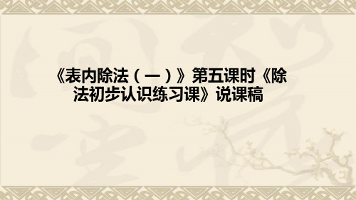 小学数学二年级下册《表内除法(一)》第五课时《除法初步认识练习课》说课稿及教学反思(附板书)课件