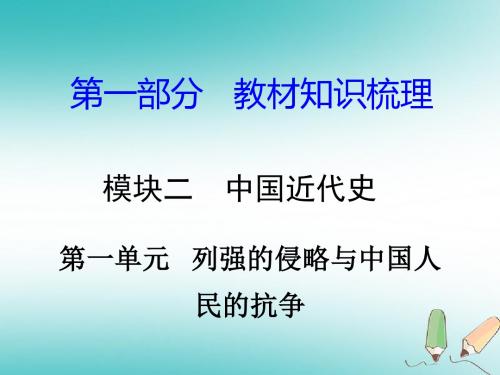 中考历史总复习第一部分教材知识梳理模块二中国近代史第一单元列强的侵略与中国人民的抗争课件岳麓版