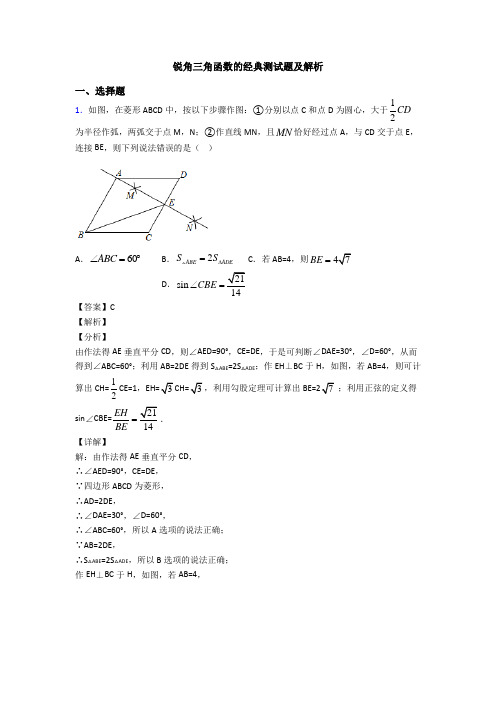 锐角三角函数的经典测试题及解析