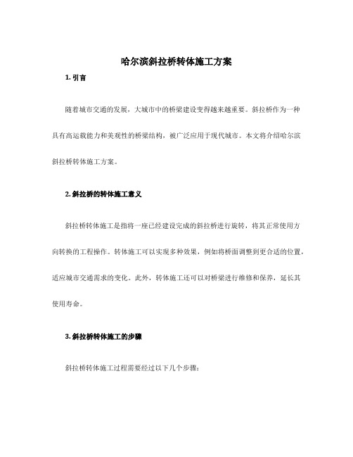 哈尔滨斜拉桥转体施工方案