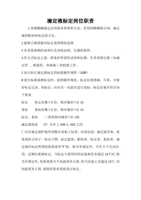 滴定液标定岗位职责