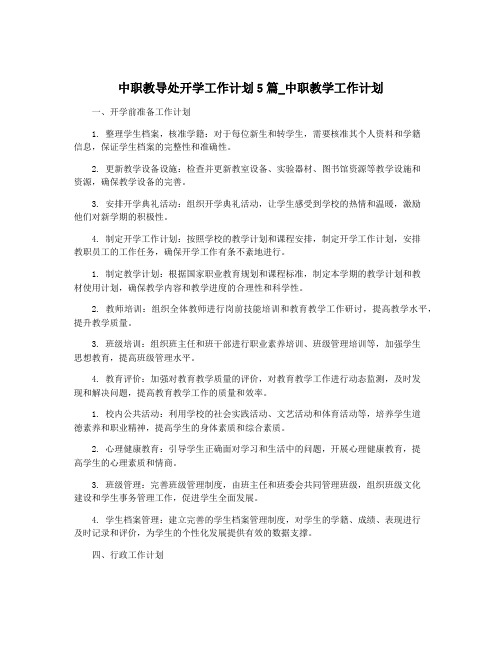 中职教导处开学工作计划5篇_中职教学工作计划