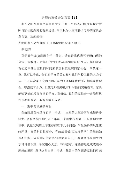 老师的家长会发言稿【1】.doc