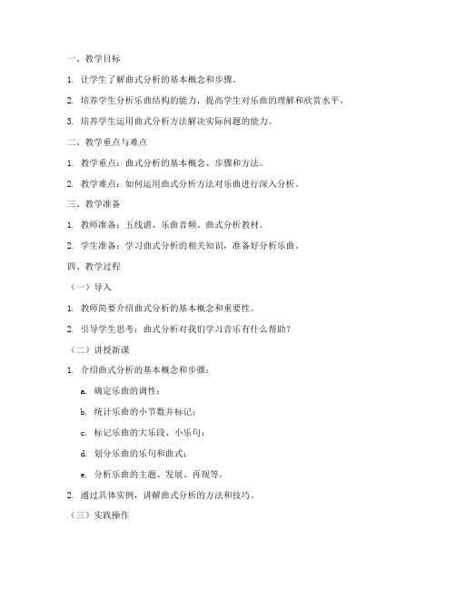 乐理曲式分析教案模板范文