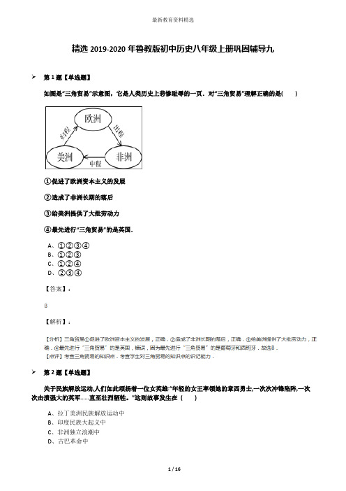 精选2019-2020年鲁教版初中历史八年级上册巩固辅导九