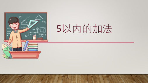 5以内加法(课件)一年级上册数学人教版(共17张PPT)