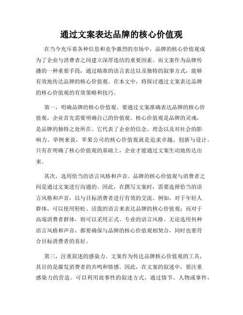 通过文案表达品牌的核心价值观