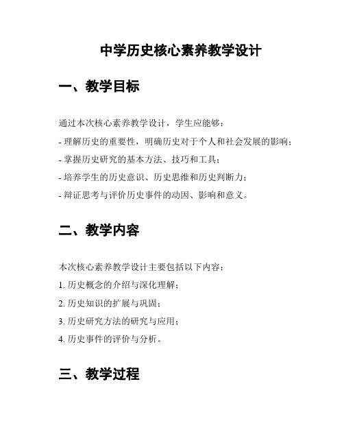 中学历史核心素养教学设计