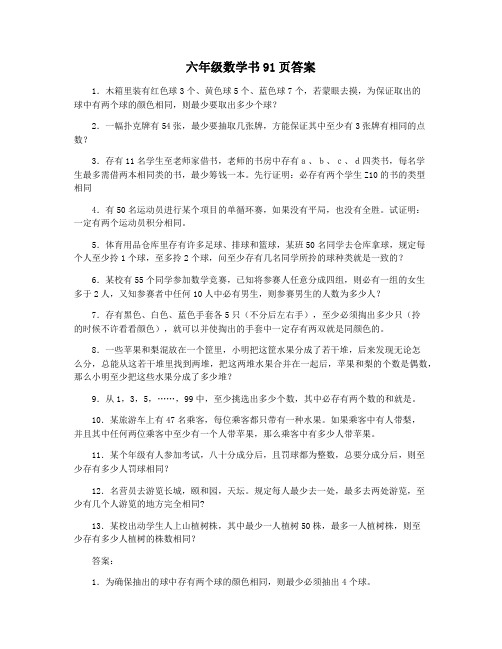 六年级数学书91页答案