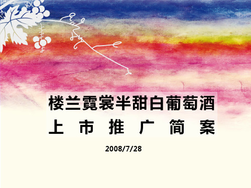 某葡萄酒上市推广方案