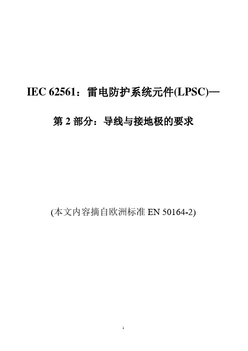 IEC 62561-2导线与接地极的要求(包括铜包钢测试方法)