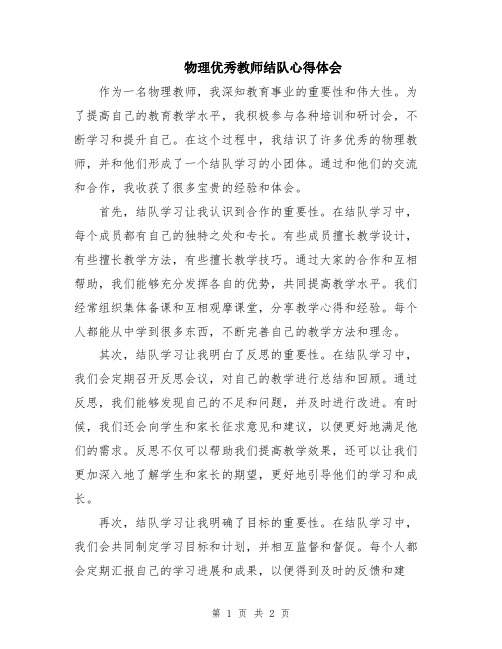 物理优秀教师结队心得体会