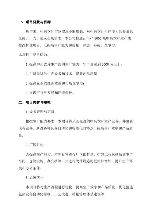 年产5000吨中药饮片生产线技改扩建项目可行性研究报告