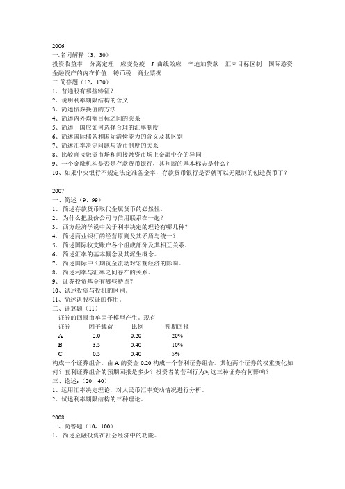 天津财经大学金融学06-09复试真题