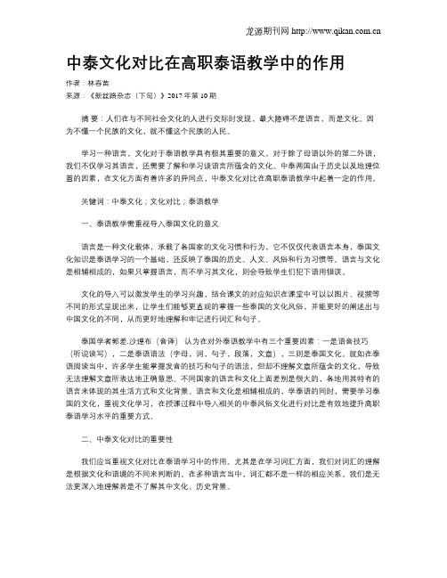 中泰文化对比在高职泰语教学中的作用