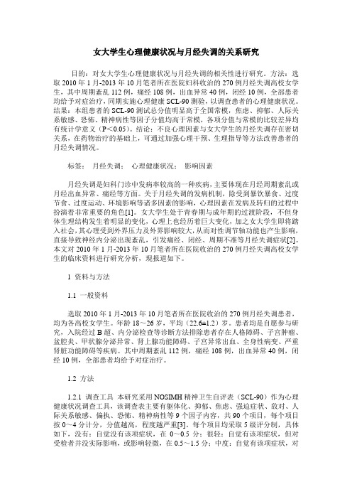 女大学生心理健康状况与月经失调的关系研究