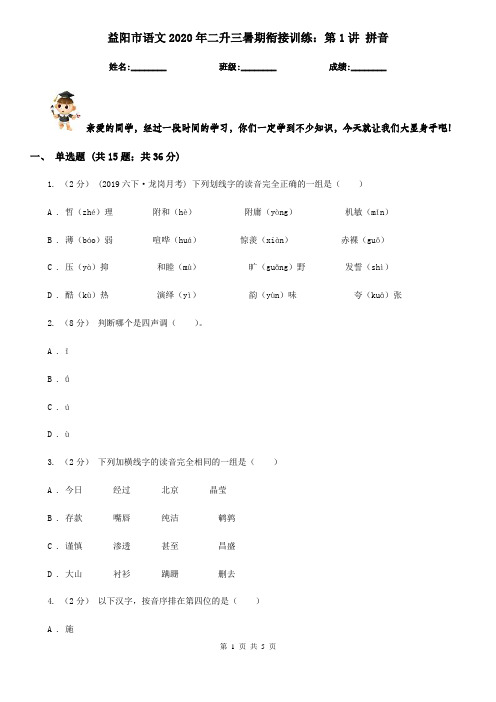 益阳市语文2020年二升三暑期衔接训练：第1讲 拼音