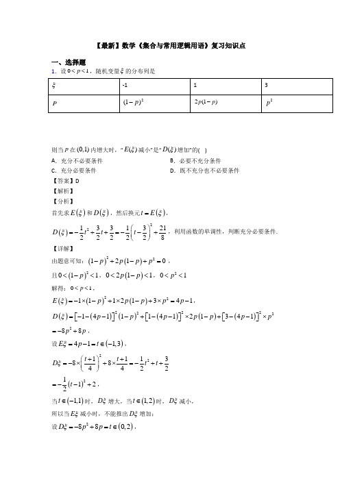 高考数学压轴专题2020-2021备战高考《集合与常用逻辑用语》真题汇编含答案解析