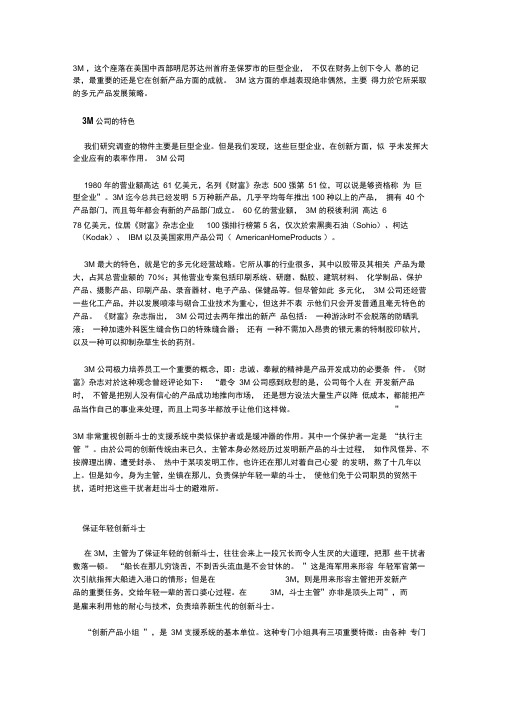 3M公司的创新策略