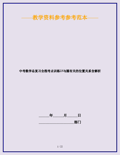 中考数学总复习全程考点训练23与圆有关的位置关系含解析