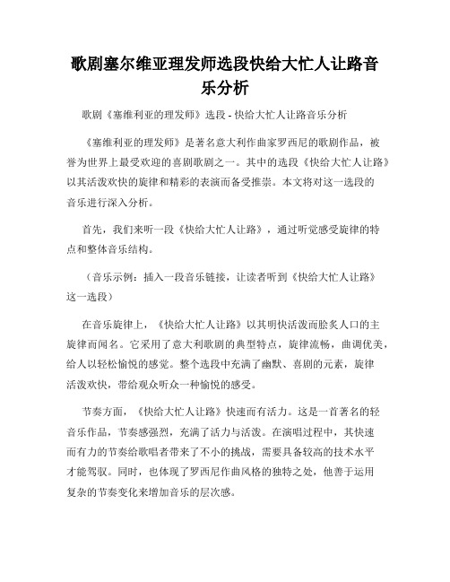 歌剧塞尔维亚理发师选段快给大忙人让路音乐分析