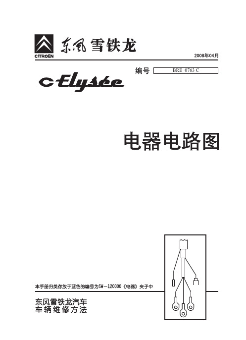 新爱丽舍电器电路图0763-2008-4修改过的