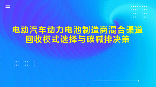 电动汽车动力电池制造商混合渠道回收模式选择与碳减排决策