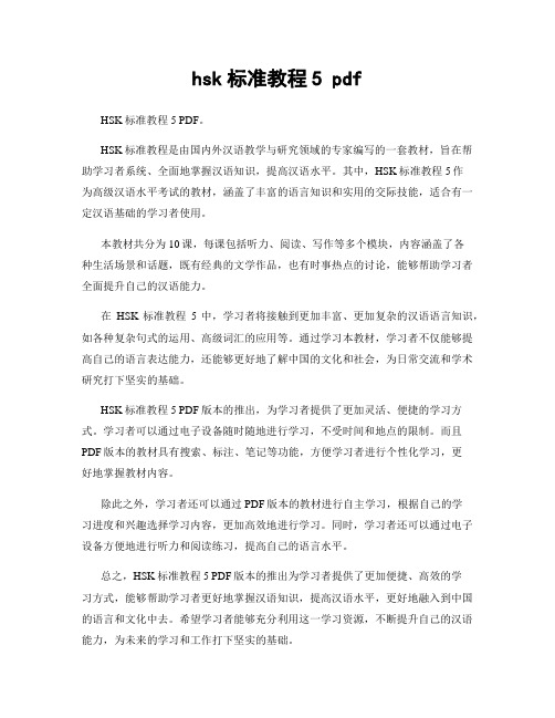 hsk标准教程5 pdf