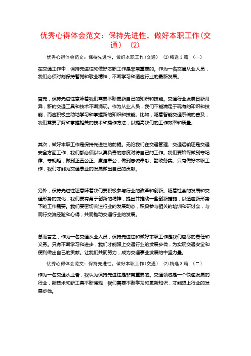 优秀心得体会范文：保持先进性,做好本职工作3篇