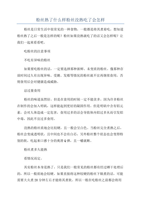 粉丝熟了什么样粉丝没熟吃了会怎样