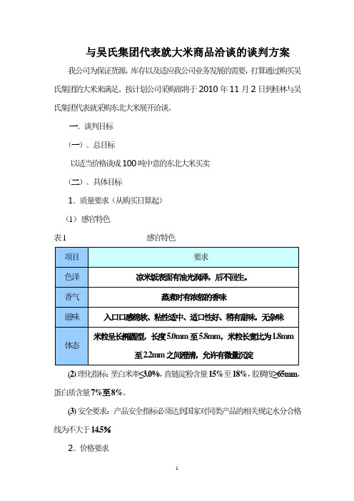 商务谈判作业   拟定方案